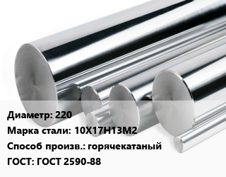 Круг нержавеющий 220 Сталь: 10Х17Н13М2 горячекатаный ГОСТ: ГОСТ 2590-88, кг цена от 544.5 сом / кг, где купить, условия доставки в Оше и Ошской области